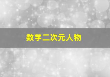 数学二次元人物