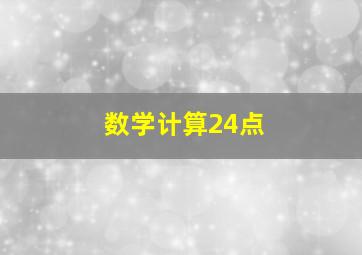 数学计算24点