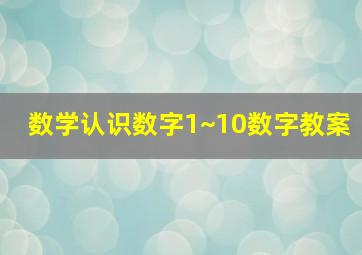 数学认识数字1~10数字教案