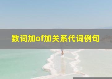 数词加of加关系代词例句