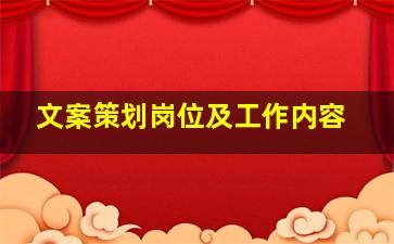 文案策划岗位及工作内容