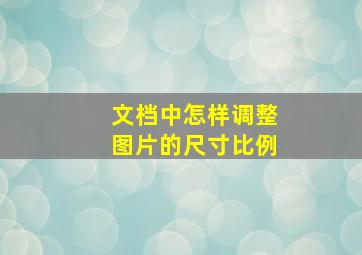 文档中怎样调整图片的尺寸比例