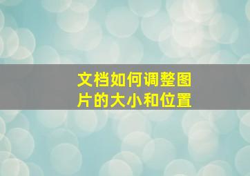 文档如何调整图片的大小和位置