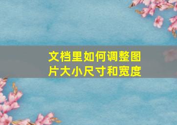 文档里如何调整图片大小尺寸和宽度