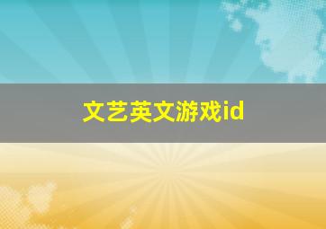 文艺英文游戏id