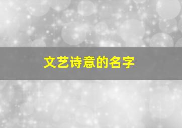 文艺诗意的名字