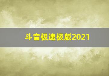 斗音极速极版2021