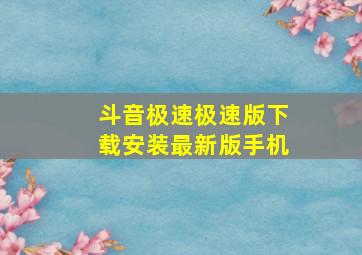 斗音极速极速版下载安装最新版手机