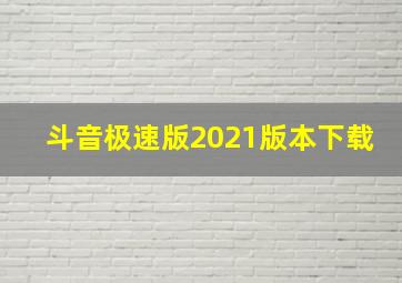 斗音极速版2021版本下载