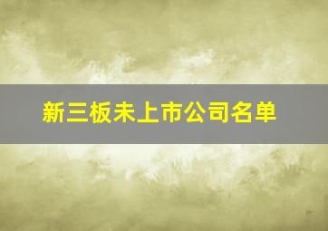 新三板未上市公司名单