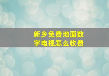 新乡免费地面数字电视怎么收费