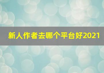 新人作者去哪个平台好2021