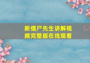 新僵尸先生讲解视频完整版在线观看