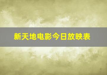 新天地电影今日放映表