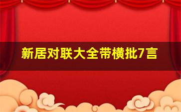 新居对联大全带横批7言