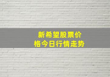 新希望股票价格今日行情走势