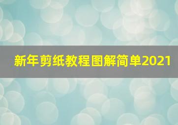 新年剪纸教程图解简单2021