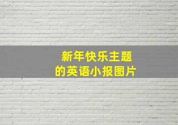 新年快乐主题的英语小报图片