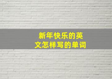 新年快乐的英文怎样写的单词