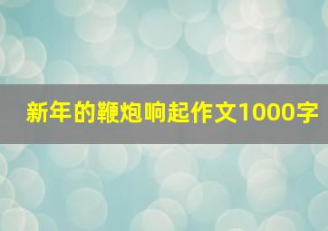 新年的鞭炮响起作文1000字