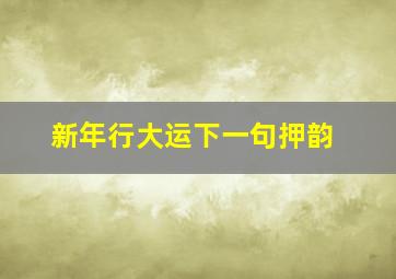 新年行大运下一句押韵