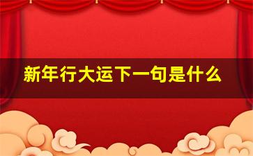 新年行大运下一句是什么