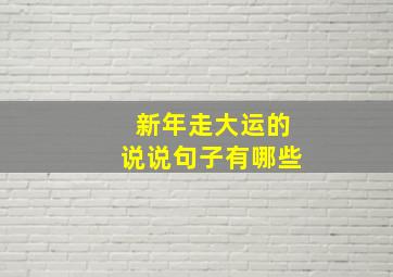 新年走大运的说说句子有哪些