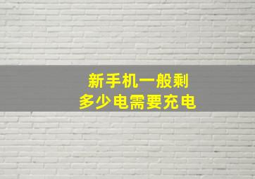 新手机一般剩多少电需要充电