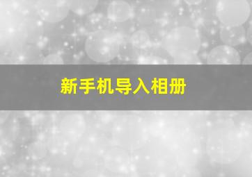 新手机导入相册