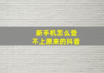 新手机怎么登不上原来的抖音