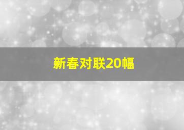 新春对联20幅