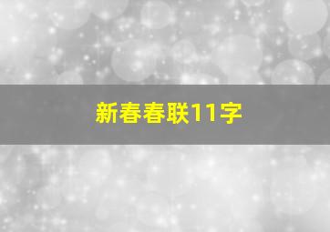 新春春联11字