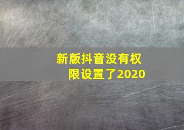 新版抖音没有权限设置了2020