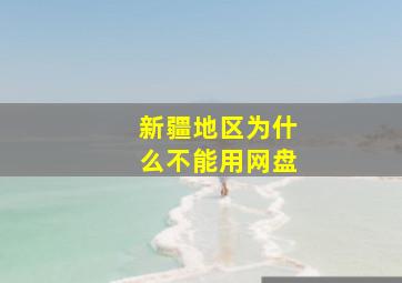 新疆地区为什么不能用网盘