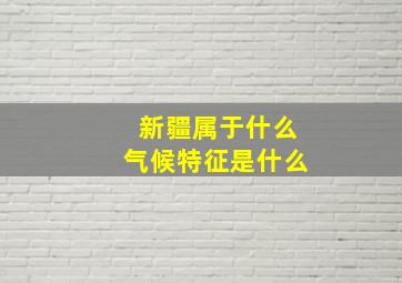 新疆属于什么气候特征是什么