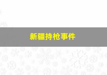 新疆持枪事件