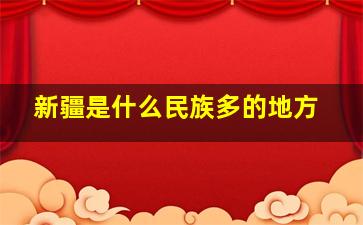 新疆是什么民族多的地方