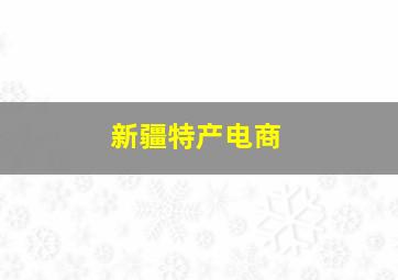 新疆特产电商