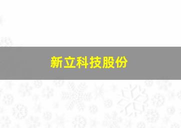 新立科技股份