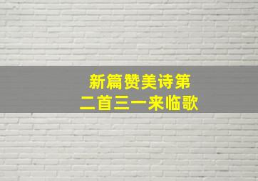 新篇赞美诗第二首三一来临歌