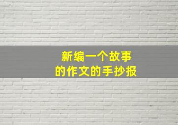 新编一个故事的作文的手抄报