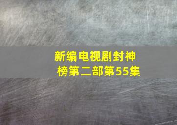 新编电视剧封神榜第二部第55集