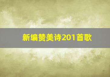 新编赞美诗201首歌