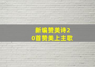 新编赞美诗20首赞美上主歌