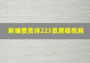 新编赞美诗223首原唱视频