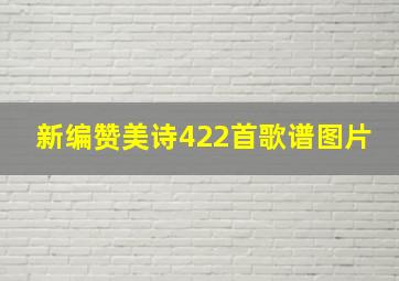 新编赞美诗422首歌谱图片