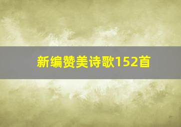 新编赞美诗歌152首