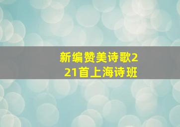 新编赞美诗歌221首上海诗班