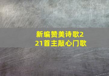 新编赞美诗歌221首主敲心门歌