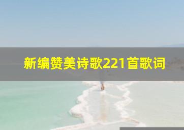 新编赞美诗歌221首歌词